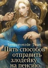 Пять способов отправить злодейку на пенсию