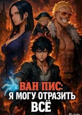 Ван Пис: Я могу отразить всё