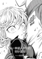 Кроссовер: Невероятные приключения начинаются с мира Ванпанчмена