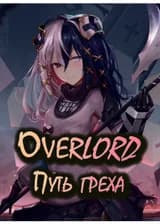 Overlord: Путь греха