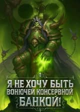 Warhammer 40K: Я Не Хочу Быть Вонючей Консервной Банкой!