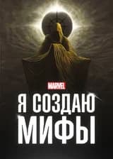 Марвел: Я создаю мифы чтобы стать главным злодеем