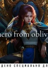 Герой из небытия