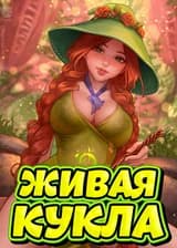 Гарри Поттер: Живая Кукла