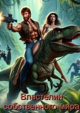 Властелин собственного мира