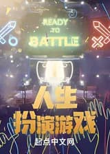 Жизнь - это игра