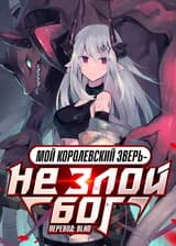 Мой королевский зверь — не злой бог
