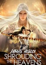 Затмить Небеса