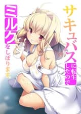 Из-за того, что я стал суккубом, мне приходится пить молоко