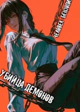 Человек-бензопила: Убийца демонов