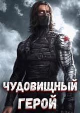 Марвел: Чудовищный Герой