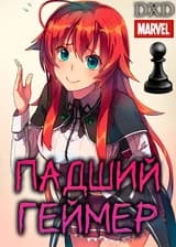 Marvel: Падший геймер