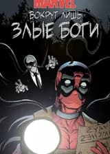 Марвел: Вокруг лишь злые боги