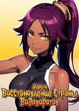 Наруто: Восстановление Страны Водоворотов