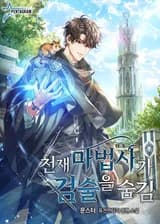 Гениальный волшебник скрывает свое мастерство владения мечом