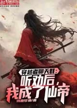 Групповой Чат Трансмиграторов: Я стал Бессмертным Императором следуя советам.