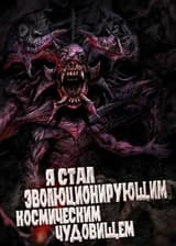 Я стал эволюционирующим космическим чудовищем (Я - Монстр)