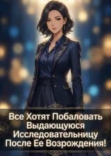 Все Хотят Побаловать Выдающуюся Исследовательницу После Ее Возрождения!