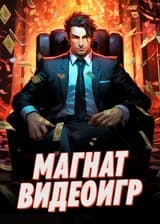 Магнат Видеоигр