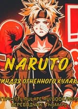 Наруто : Ниндзя огненного кулака