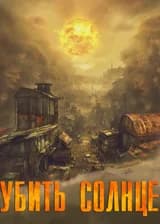 Убить солнце