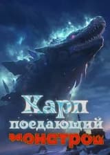 Карп, поедающий монстров