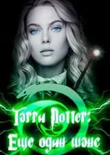 Гарри Поттер: Еще один шанс (ЗАВЕРШЕНО)