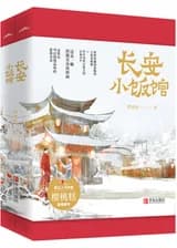 Маленький ресторан Чаньянь