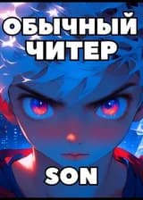 Обычный читер