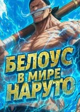 Белоус в мире Наруто