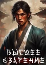 Высшее озарение: Начиная с базовых кулачных навыков