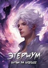 Этернум: Битва за Будущее