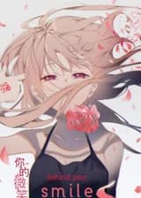 За твоей улыбкой