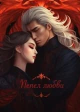 Пепел Любви / Любовь Демона и феникса.