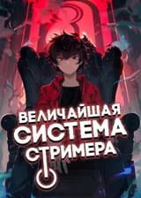 Величайшая Система Стримера