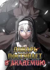 Дикарь поступает в Академию