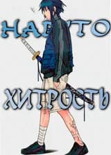 Наруто: Хитрость