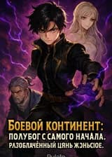Боевой Континент: Полубог с самого начала, разоблаченный Цянь Жэньсюэ.