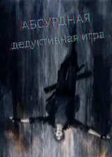 Детективная игра ужасов