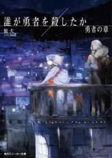 Кто убил Героя? (LN)