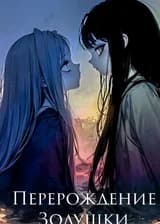Перерождение Золушки