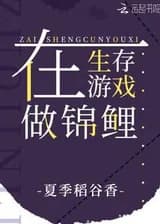 Быть кои в игре на выживание