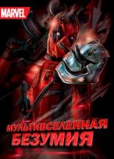 Марвел: Мультивселенная безумия