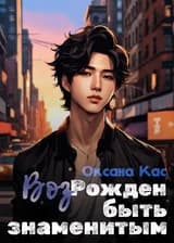 ВозРожден быть знаменитым