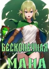 Данмачи - Система бесконечной маны