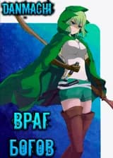 Данмачи: Враг богов