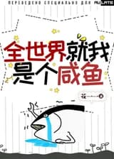 Я единственная соленая рыба во всем мире