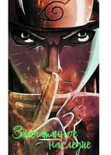 Наруто: Запечатанное наследие