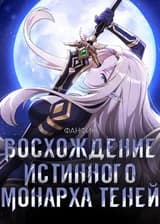 Восхождение истинного Монарха Теней