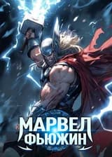 Марвел: Фьюжин (Рик и Морти/DC)